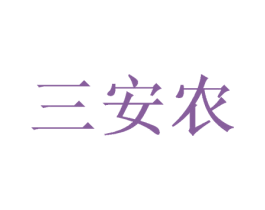 三安农