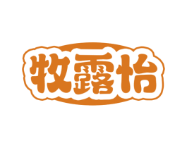 牧露怡