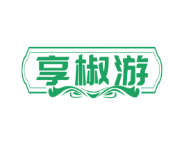 享椒游