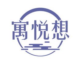 寓悦想