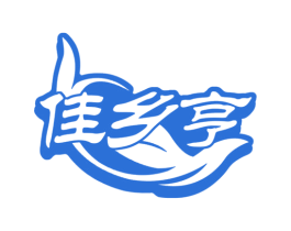 佳乡亨