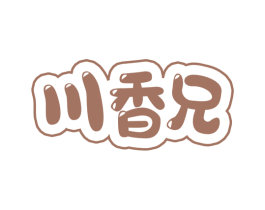 川香兄