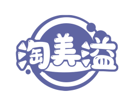 淘美溢