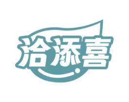 洽添喜