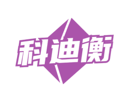 科迪衡