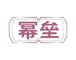 幂垒