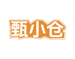 甄小仓