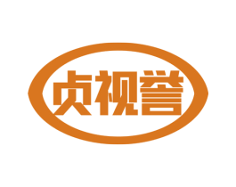 贞视誉