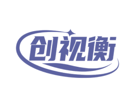 创视衡