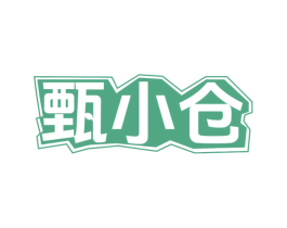 甄小仓