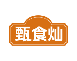 甄食灿