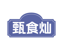 甄食灿