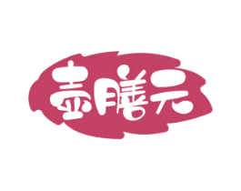 壶膳元