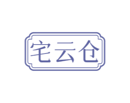 宅云仓
