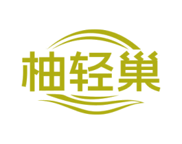 柚轻巢