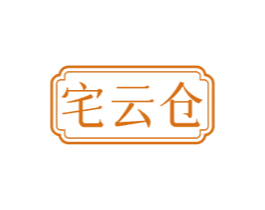 宅云仓