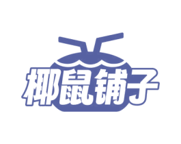 椰鼠铺子