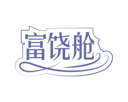 富饶舱