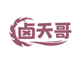 卤天哥