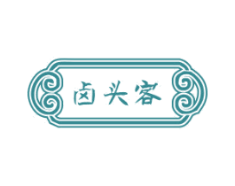 卤头客