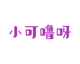 小可噜呀