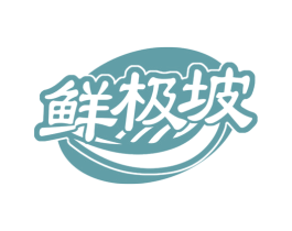 鲜极坡