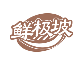 鲜极坡