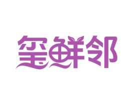 玺鲜邻