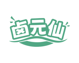 卤元仙