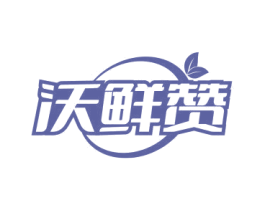 沃鲜赞