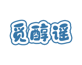 觅醇谣