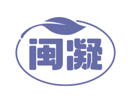 闽凝