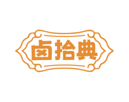 卤拾典