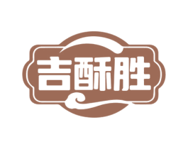吉酥胜