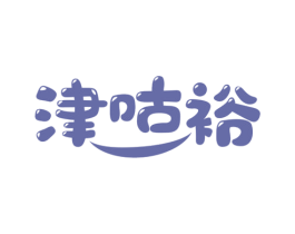 津咕裕