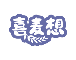 喜麦想