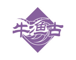 牛渔古
