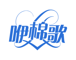 咿棉歌
