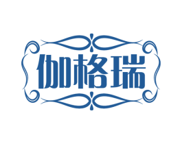 伽格瑞