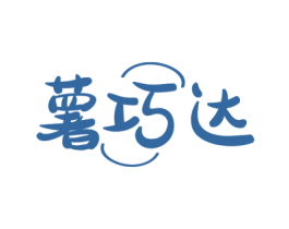 薯巧达