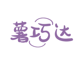 薯巧达