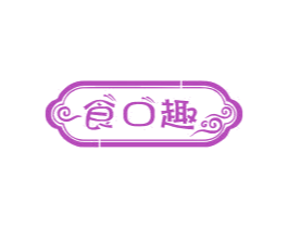 食口趣