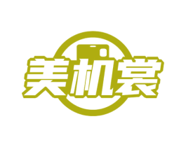 美机裳