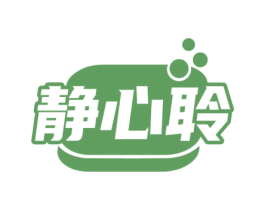 静心聆