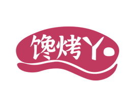 馋烤丫
