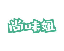 尚味妞