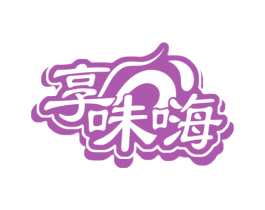 享味嗨