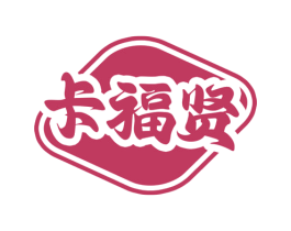 卡福贤