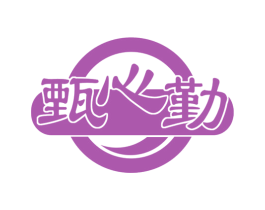 甄心勤