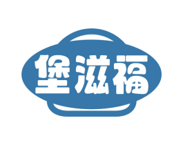 堡滋福